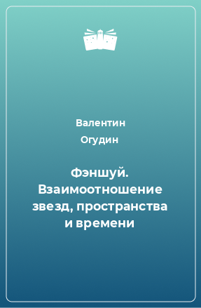 Книга Фэншуй. Взаимоотношение звезд, пространства и времени