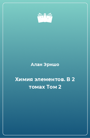 Книга Химия элементов. В 2  томах Том 2