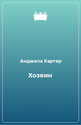 Книга Хозяин