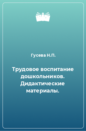 Книга Трудовое воспитание дошкольников. Дидактические материалы.