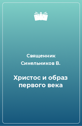 Книга Христос и образ первого века