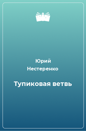 Книга Тупиковая ветвь