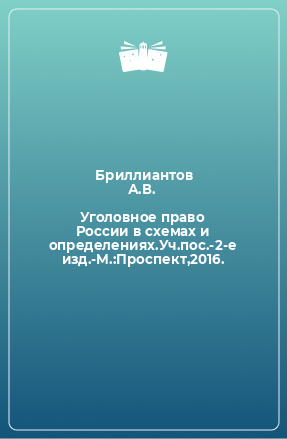 Книга Уголовное право России в схемах и определениях.Уч.пос.-2-е изд.-М.:Проспект,2016.