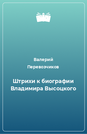 Книга Штрихи к биографии Владимира Высоцкого