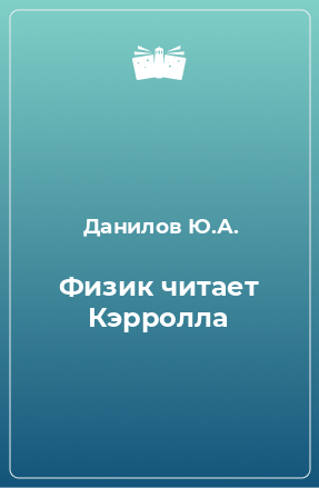 Книга Физик читает Кэрролла