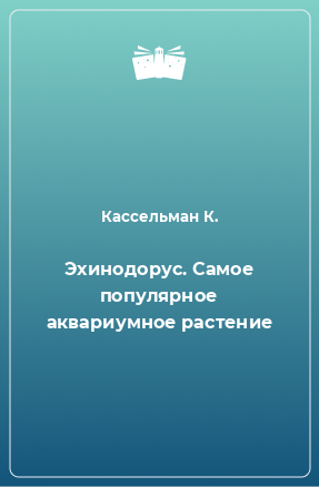 Книга Эхинодорус. Самое популярное аквариумное растение