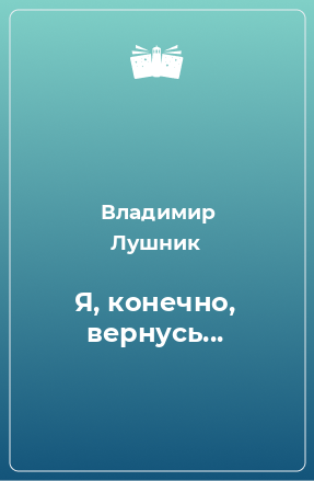 Книга Я, конечно, вернусь...