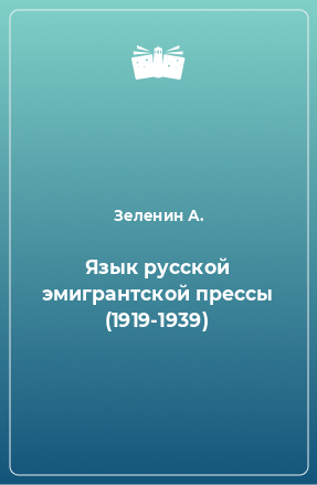 Книга Язык русской эмигрантской прессы (1919-1939)