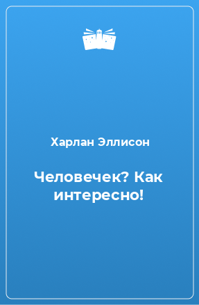 Книга Человечек? Как интересно!