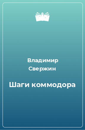 Книга Шаги коммодора