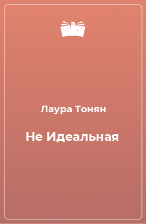 Книга Не Идеальная