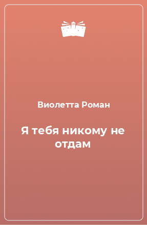 Книга Я тебя никому не отдам