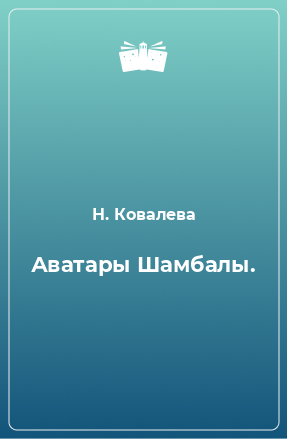 Книга Аватары Шамбалы.