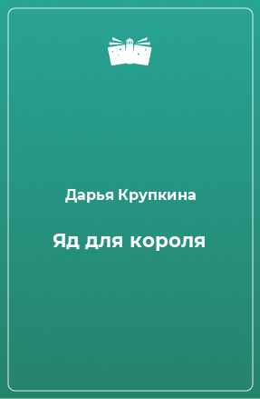 Книга Яд для короля