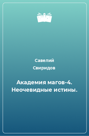 Книга Академия магов-4. Неочевидные истины.