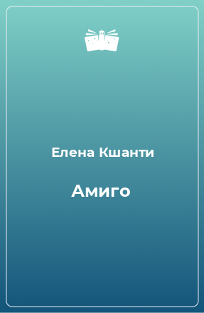 Книга Амиго