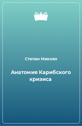 Книга Анатомия Карибского кризиса