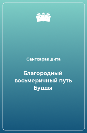 Книга Благородный восьмеричный путь Будды