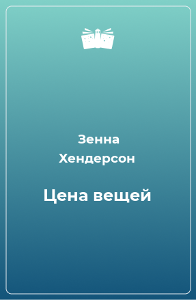 Книга Цена вещей