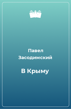 Книга В Крыму