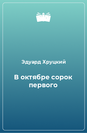 Книга В октябре сорок первого