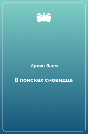 Книга В поисках сновидца