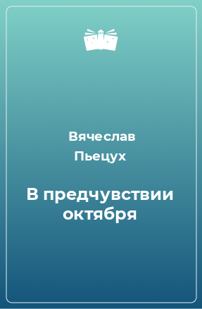 Книга В предчувствии октября