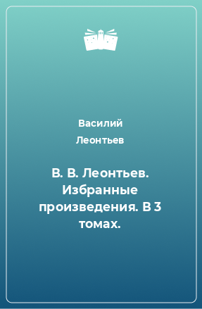 Книга В. В. Леонтьев. Избранные произведения. В 3 томах.