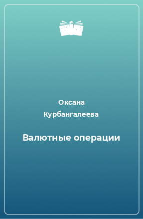 Книга Валютные операции