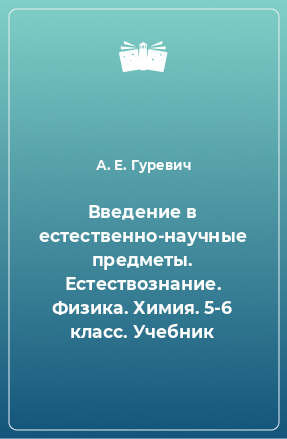 Книга Введение в естественно-научные предметы. Естествознание. Физика. Химия. 5-6 класс. Учебник