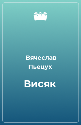 Книга Висяк