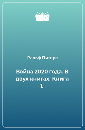 Книга Война 2020 года. В двух книгах. Книга 1.