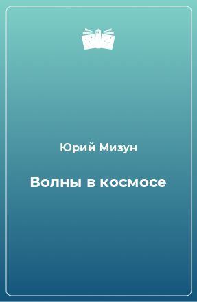 Книга Волны в космосе