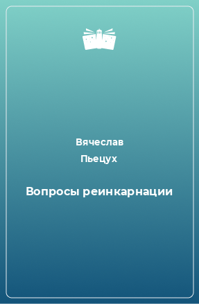 Книга Вопросы реинкарнации