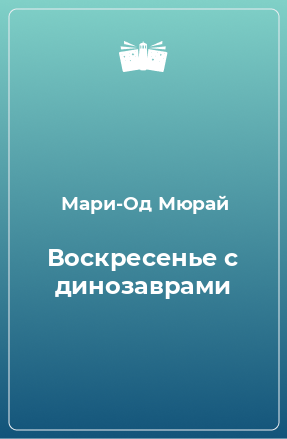 Книга Воскресенье с динозаврами