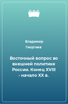 Книга Восточный вопрос во внешней политике России. Конец XVIII - начало XX в.