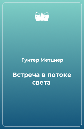 Книга Встреча в потоке света