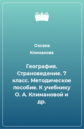 Книга География. Страноведение. 7 класс. Методическое пособие. К учебнику О. А. Климановой и др.