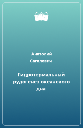 Книга Гидротермальный рудогенез океанского дна