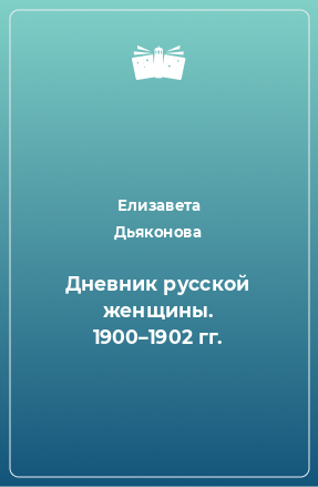 Книга Дневник русской женщины. 1900–1902 гг.