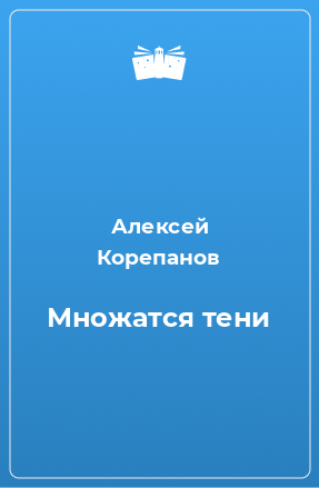 Книга Множатся тени