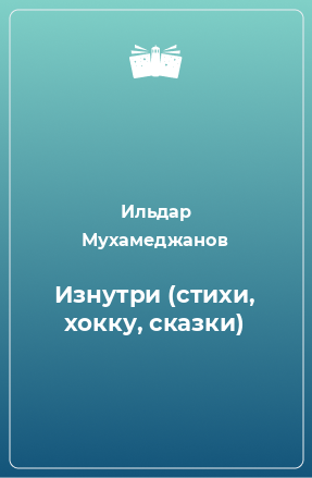 Книга Изнутри (стихи, хокку, сказки)