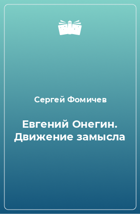 Книга Евгений Онегин. Движение замысла