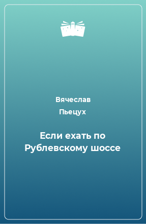 Книга Если ехать по Рублевскому шоссе