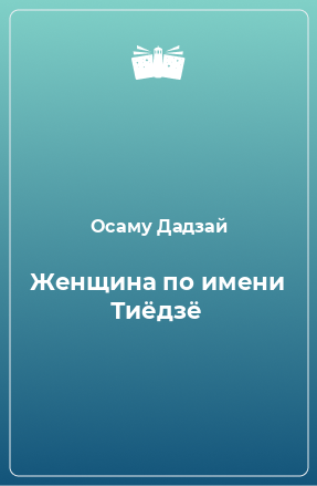 Книга Женщина по имени Тиёдзё