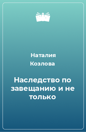 Книга Наследство по завещанию и не только