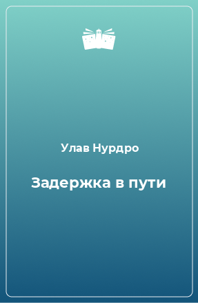 Книга Задержка в пути