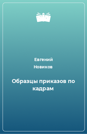 Книга Образцы приказов по кадрам