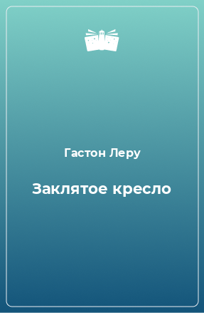 Книга Заклятое кресло