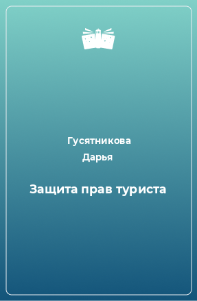 Книга Защита прав туриста